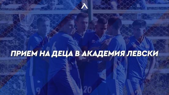 Прием на деца в Академия „Левски“
