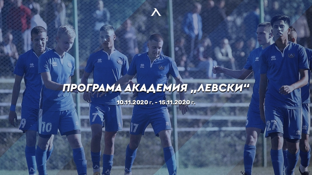 Седмична програма на Академия „Левски“