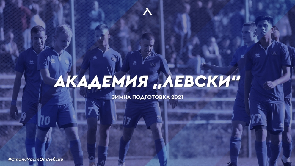 Зимна подготовка Академия „Левски“