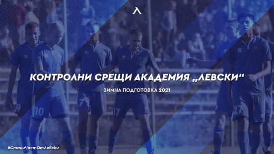 Контролни срещи Академия „Левски“
