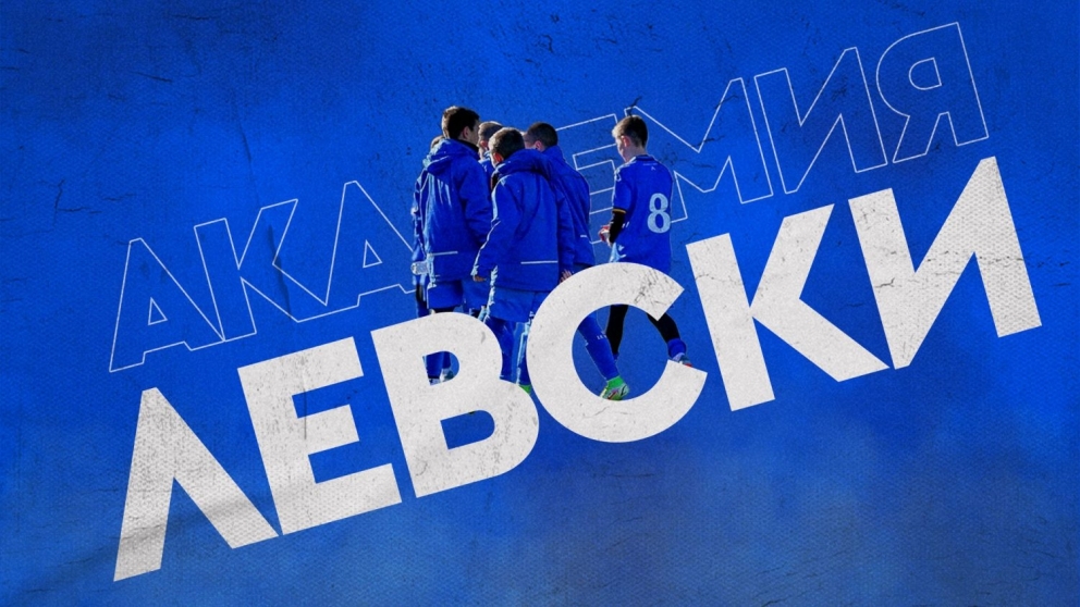 Седмична програма на Академия „Левски“
