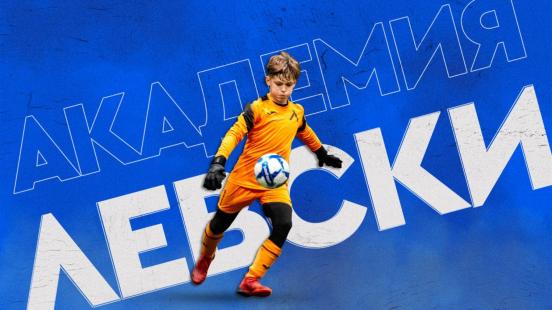 Седмична програма на Академия „Левски“