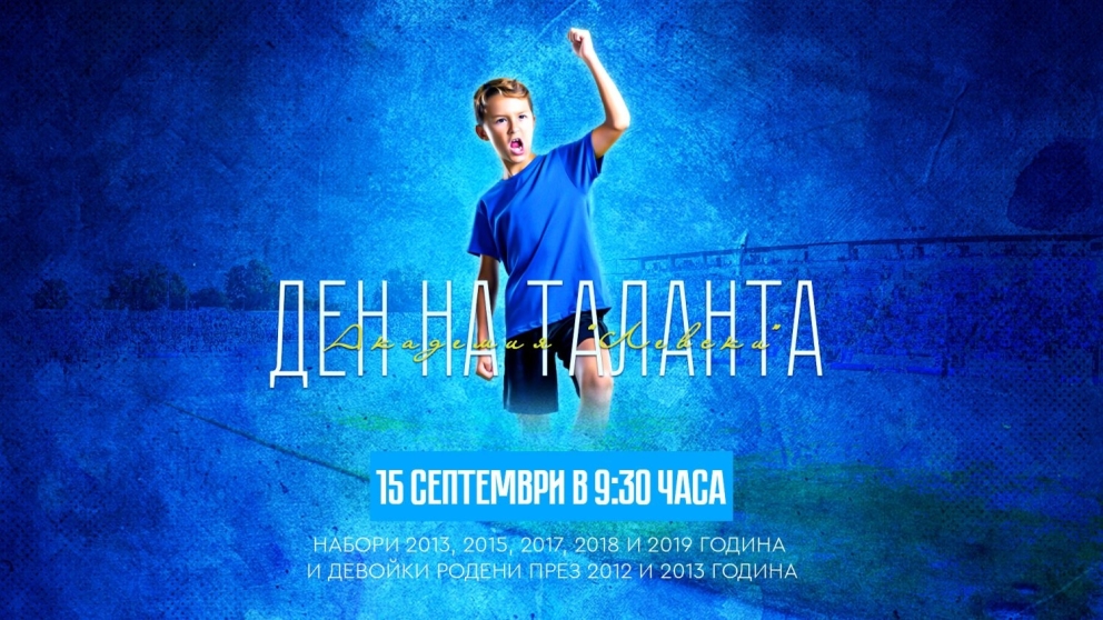 „ДЕН НА ТАЛАНТА“ в Академия „Левски“