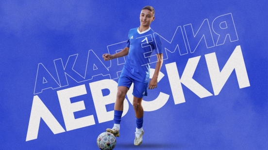 Седмична програма на Академия „Левски“