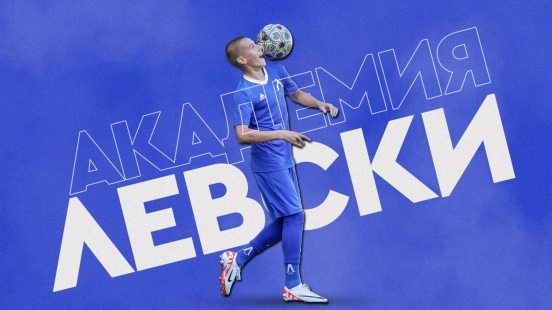 Седмична програма на Академия „Левски“