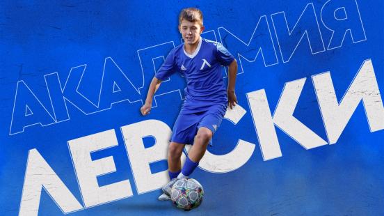 Седмична програма на Академия „Левски“