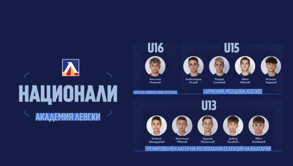 Академия „Левски“ с 10 национални състезатели