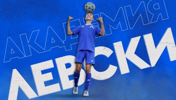 Седмична програма на Академия „Левски“