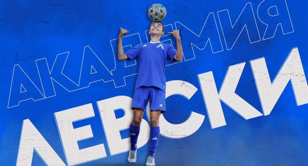 Седмична програма на Академия „Левски“