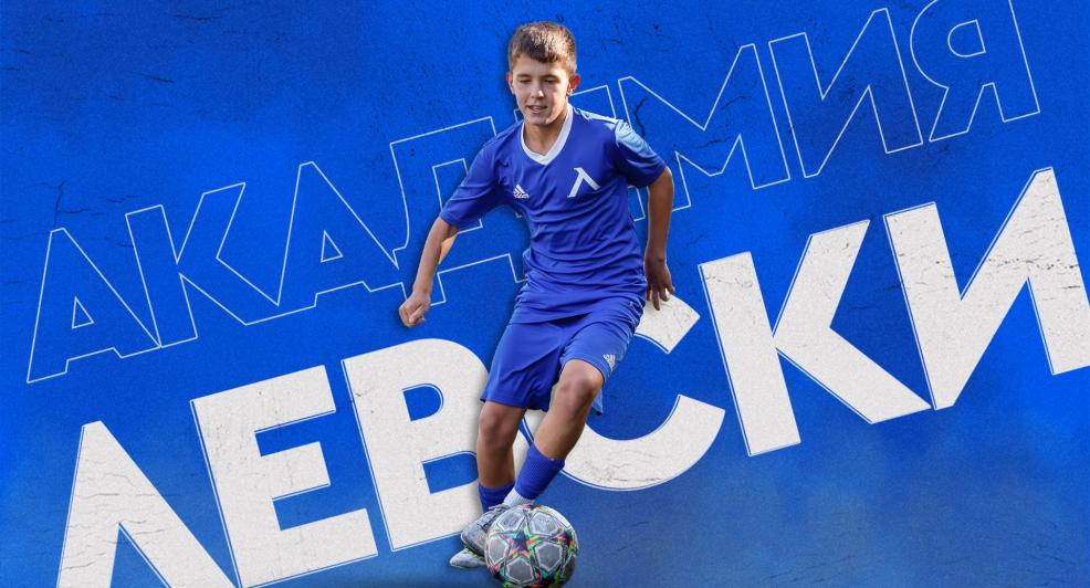 Седмична програма на Академия „Левски“