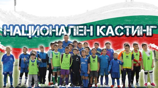 Националният кастинг на Академия „ЛЕВСКИ“ събра десетки деца на „Герена“