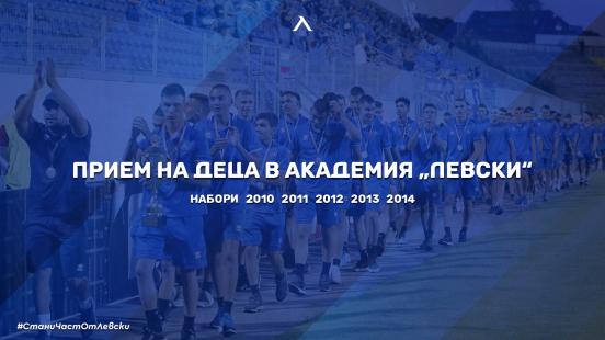Начало на тренировките в допълнителните групи и прием на деца в Академия „ЛЕВСКИ“
