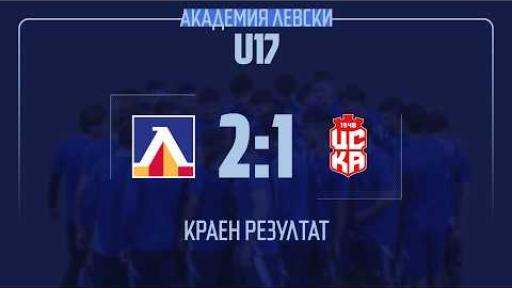 Левски U17 (София) 2:1 ЦСКА 1948 U17 (София)