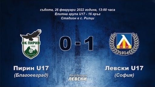 Пирин U17 (Благоевград) 0:1 Левски U17 (София)