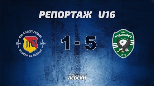 Левски U16 (София) 1:5 Лудогорец 1945 U16 (Разград)