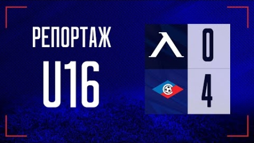 Левски U16 (София) 0:4 Септември U16 (София)
