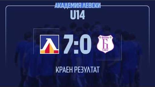 Левски U14 (София) 7:0 Ботев U14 (София)