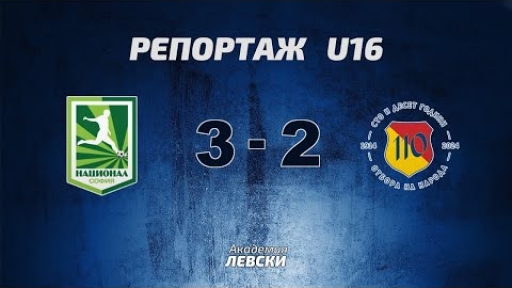 Национал U16 (София) 3:2 Левски U16 (София)