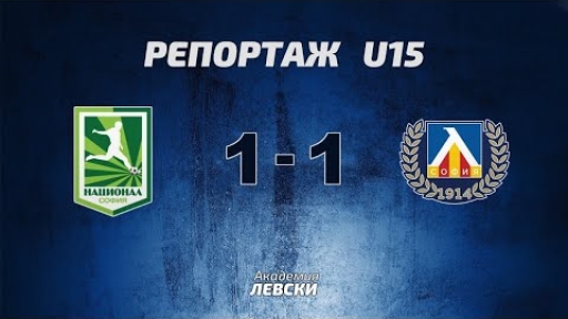 Национал U15 (София) 1:1 Левски U15 (София)