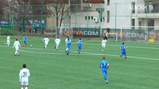 Левски U17 (София) 3:0 Дунав 2010 U17 (Русе)