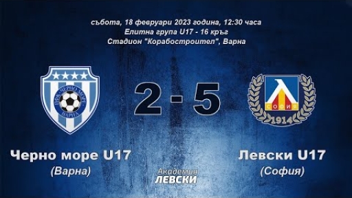 Черно море U17 (Варна) 2:5 Левски U17 (София)