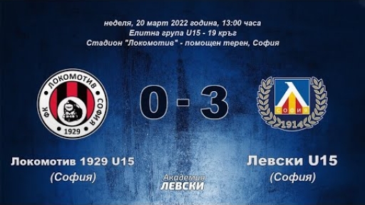 Локомотив 1929 U15 (София) 0:3 Левски U15 (София)