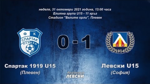 Спартак 1919 U15 (Плевен) 0:1 Левски U15 (София)
