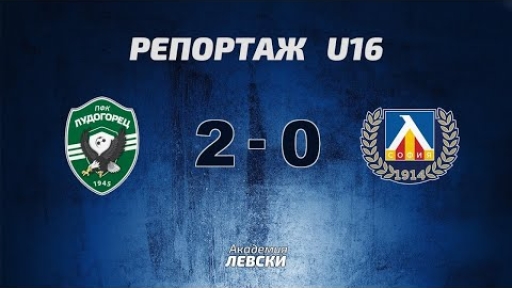 Лудогорец 1945 U16 (Разград) 2:0 Левски U16 (София)