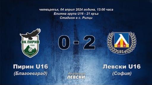 Пирин U16 (Благоевград) 0:2 Левски U16 (София)