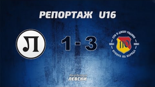 Локомотив 1926 U16 (Пловдив) 1:3 Левски U16 (София)