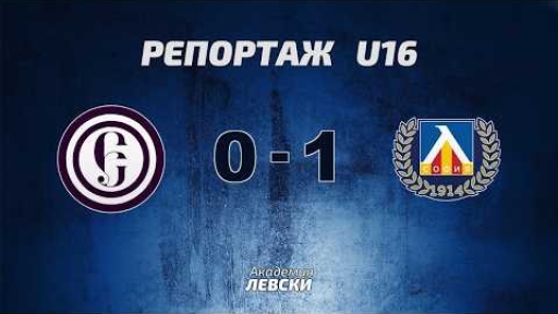 Етър ВТ U16 (Велико Търново) 0:1 Левски U16 (София)