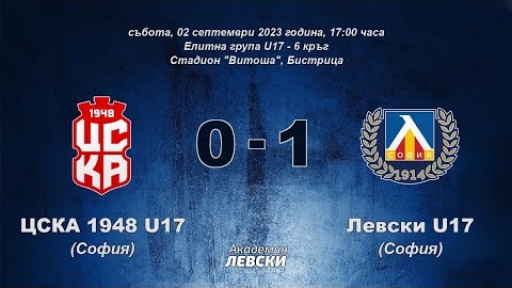 ЦСКА 1948 U17 (София) 0:1 Левски U17 (София)
