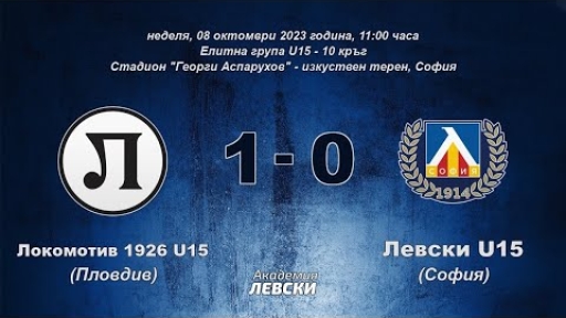Локомотив 1926 U15 (Пловдив) 1:0 Левски U15 (София)