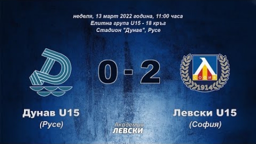 Дунав от Русе U15 (Русе) 0:2 Левски U15 (София)
