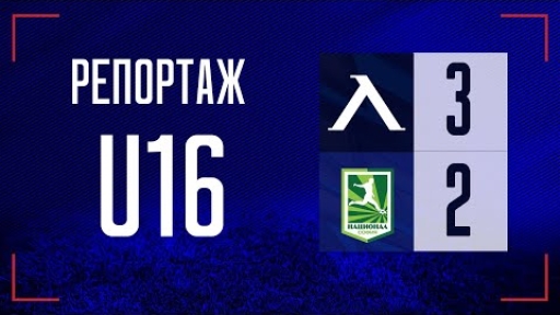 Левски U16 (София) 3:2 Национал U16 (София)