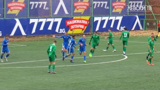 Левски U17 (София) 1:0 Лудогорец 1945 U17 (Разград)