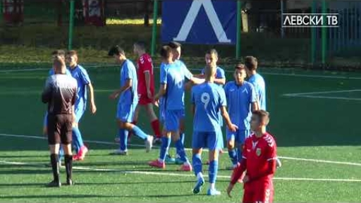 Левски U16 (София) 4:0 Пирин 2001 U17 (Благоевград)