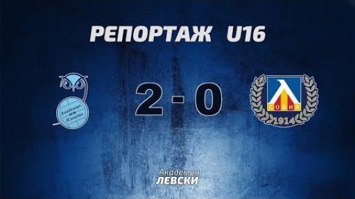 Академик U16 (Пловдив) 2:0 Левски U16 (София)