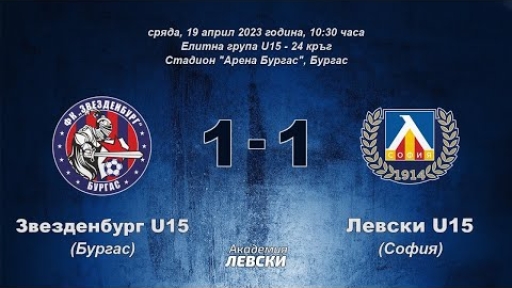 Звезденбург U15 (Бургас) 1:1 Левски U15 (София)