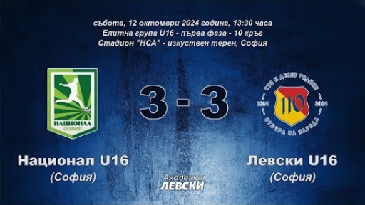 Национал U16 (София) 3:3 Левски U16 (София)