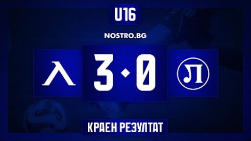 Левски U16 (София) 3:0 Локомотив 1926 U16 (Пловдив)