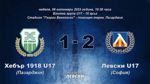Хебър 1918 U17 (Пазарджик) 1:2 Левски U17 (София)