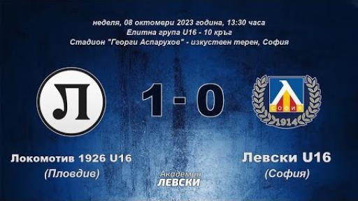 Локомотив 1926 U16 (Пловдив) 1:0 Левски U16 (София)