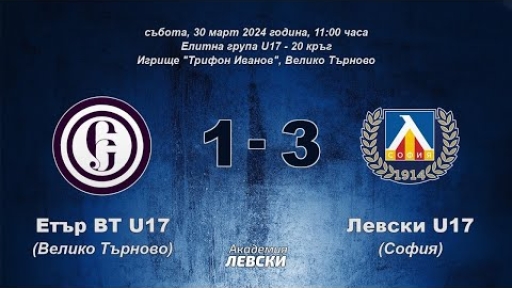 Етър ВТ U17 (Велико Търново) 1:3 Левски U17 (София)