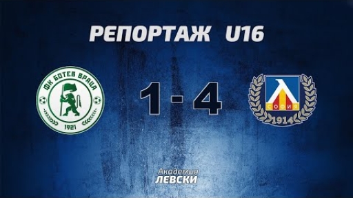 Ботев U16 (Враца) 1:4 Левски U16 (София)