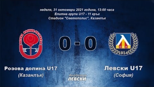 Розова долина U17 (Казанлък) 0:0 Левски U17 (София)