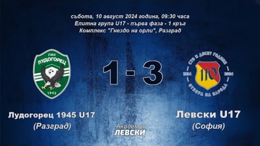Лудогорец 1945 U17 (Разград) 1:3 Левски U17 (София)