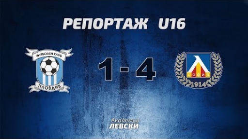 Пловдив 2015 U16 (Пловдив) 1:4 Левски U16 (София)