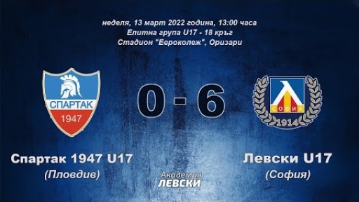 Спартак 1947 U17 (Пловдив) 0:6 Левски U17 (София)
