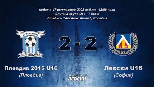 Пловдив 2015 U16 (Пловдив) 2:2 Левски U16 (София)
